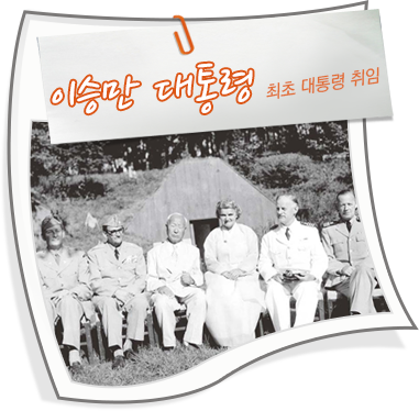 이승만 대통령 - 최초 대통령 취임