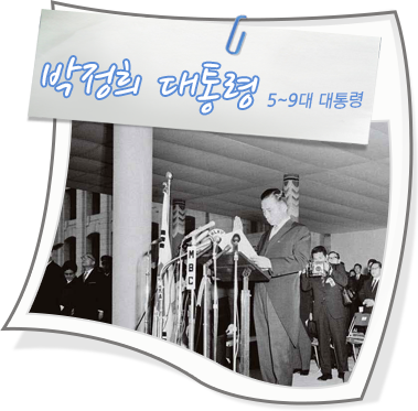 박정희 대통령 - 5~9대 대통령