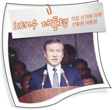 노태우 대통령 - 직접 선거에 의해 선출된 대통령
