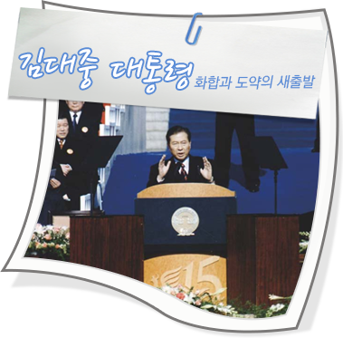 김대중 대통령 - 화합과 도약의 새출발