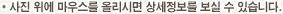 * 사진 위에 마우스를 올리시면 상세정보를 보실 수 있습니다.