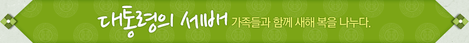 대통령의 세배. 가족들과 함께 새해 복을 나누다.