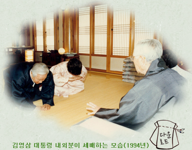 김영삼 대통령 내외분이 세배하는 모습(1994년)