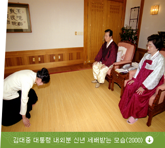 김대중 대통령 내외분 신년 세배받는 모습(2000)