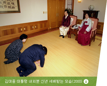 김대중 대통령 내외분 신년 세배받는 모습(2000)
