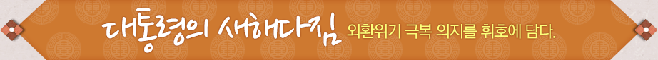 대통령의 새해다짐. 외환위기 극복 의지를 휘호에 담다.