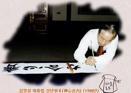 김영삼 대통령 신년휘호(齊心合力) (1998년)