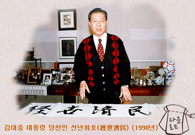 김대중 대통령 당선인 신년휘호(經世濟民) (1998년)