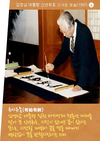 김영삼 대통령 신년휘호 쓰시는 모습(1997)