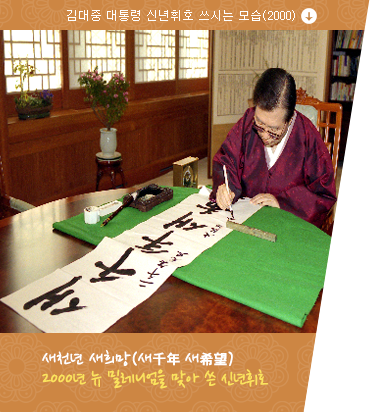 김대중 대통령 신년휘호 쓰시는 모습(2000)