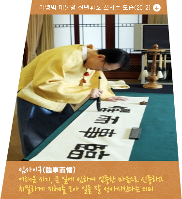 이명박 대통령 신년휘호 쓰시는 모습(2012)