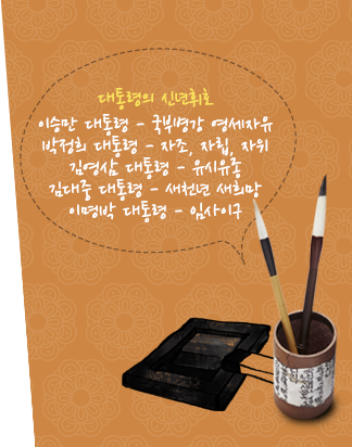 대통령의 신년휘호