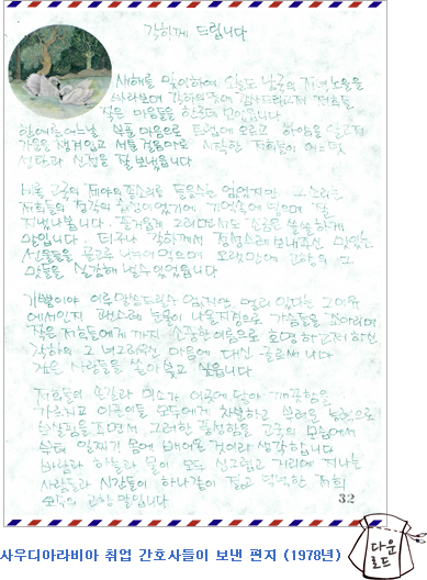 사우디아라비아 취업 간호사들이 보낸 편지 (1978년)