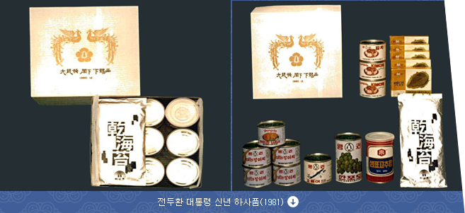 전두환 대통령 신년 하사품(1981)