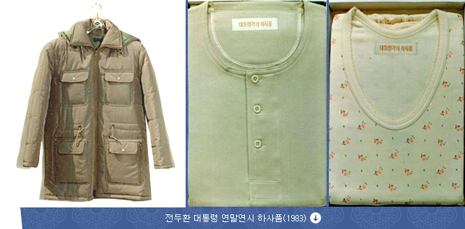 전두환 대통령 연말연시 하사품(1983)