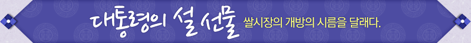 대통령의 설 선물.  쌀시장의 개방의 시름을 달래다.