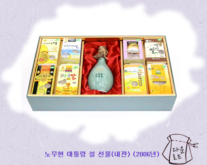 노무현 대통령 설 선물(내관) (2006년)
