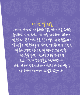 2011년 설 선물