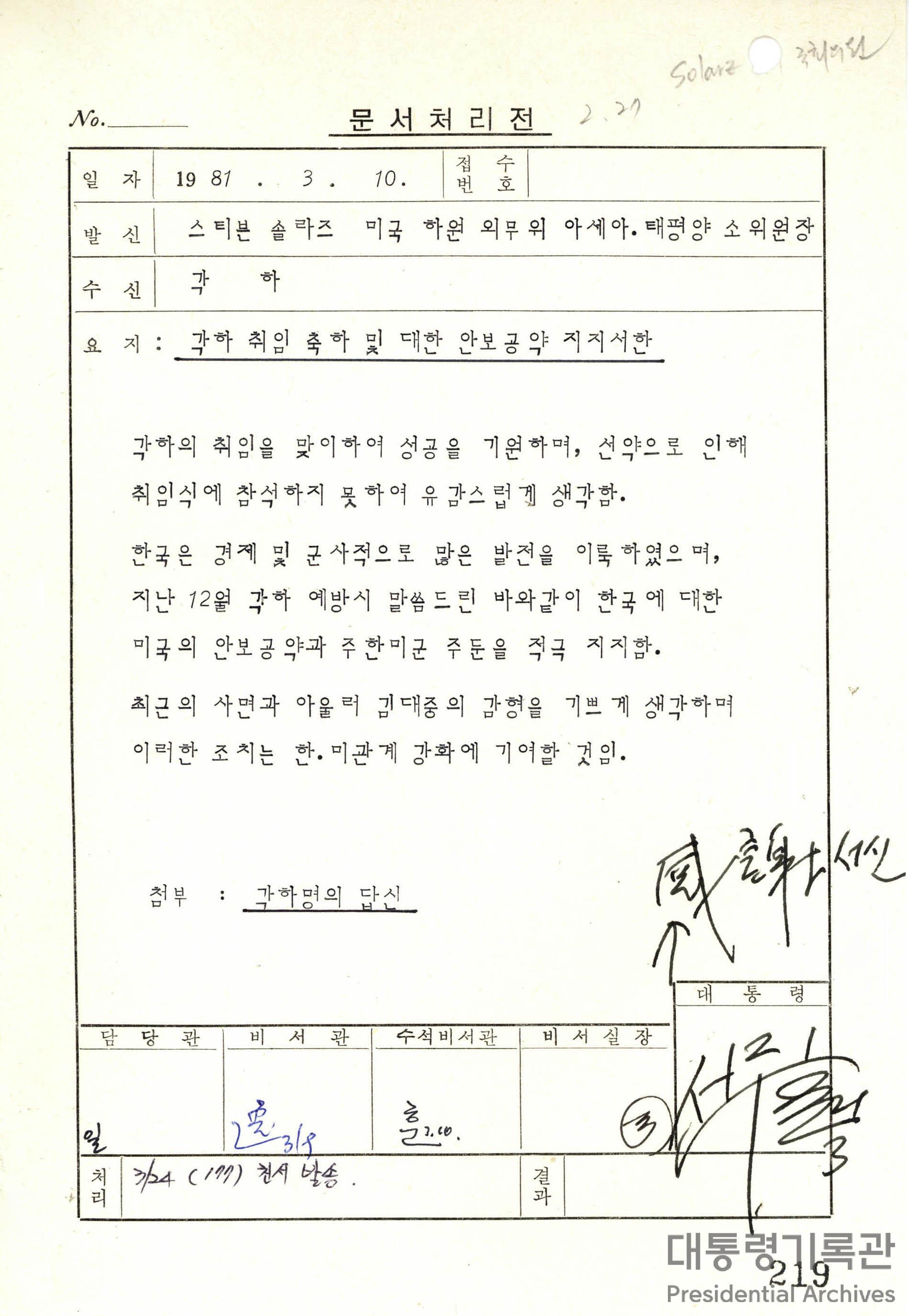 스티븐 솔라즈(Stephen Solarz) 미국 하원 외무위 아시아·태평양 소위원장이 보낸 대통령 취임축하 및 대한 안보 공약 지지 친서