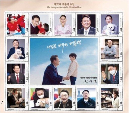 제20대 윤석열 대통령 취임기념 우표