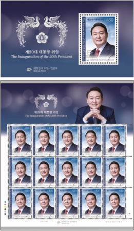 제20대 윤석열 대통령 취임기념 우표
