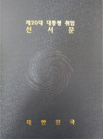 제20대 윤석열 대통령 취임선서문