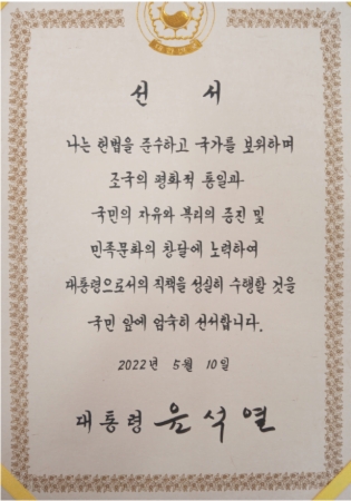 제20대 윤석열 대통령 취임선서문