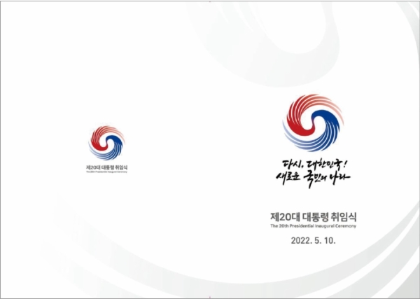 제20대 윤석열 대통령 취임식 안내리플릿
