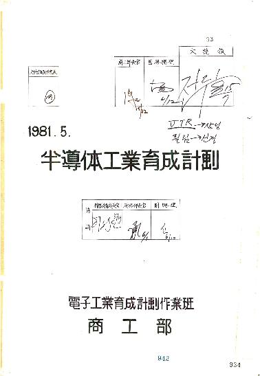 반도체공업육성계획 썸네일