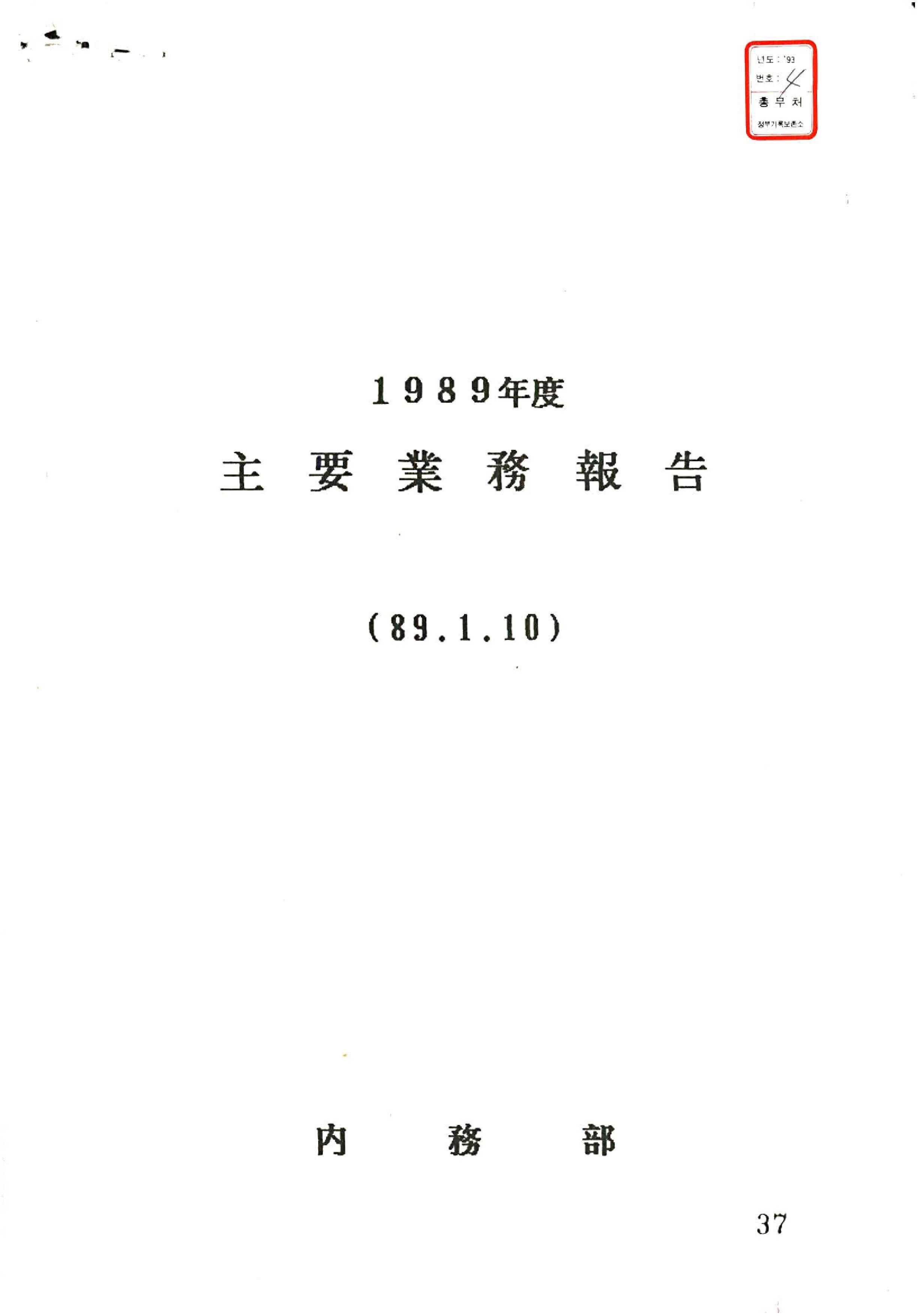 1989년도주요업무보고 썸네일