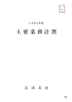 1991년도주요업무계획 썸네일