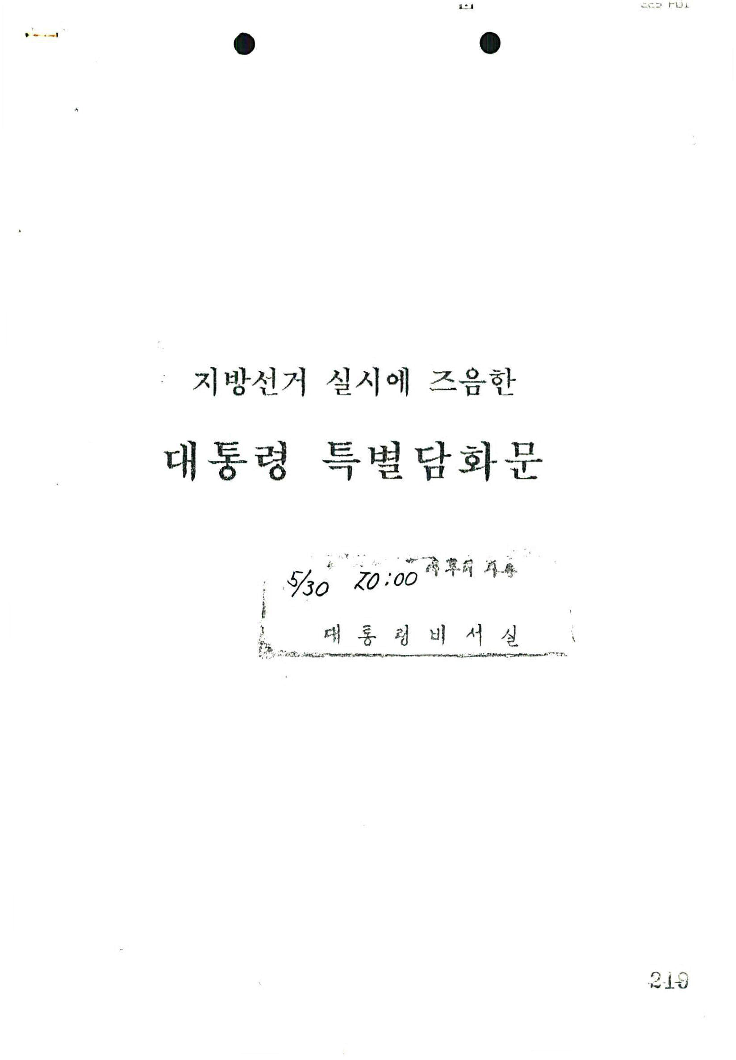 지방선거실시에즈음한대통령특별담화문 썸네일