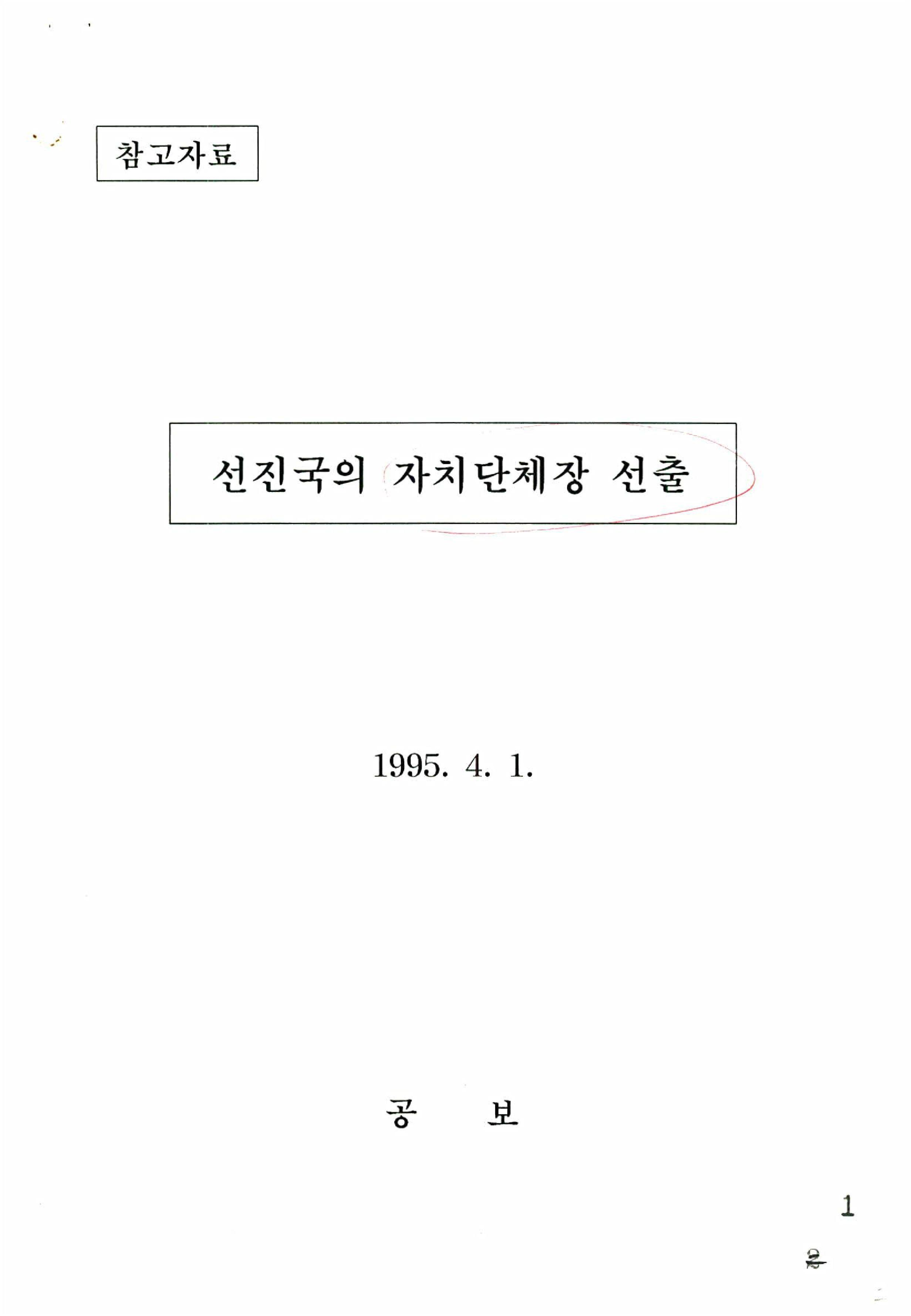 주요도시자치단체장선출방법 썸네일