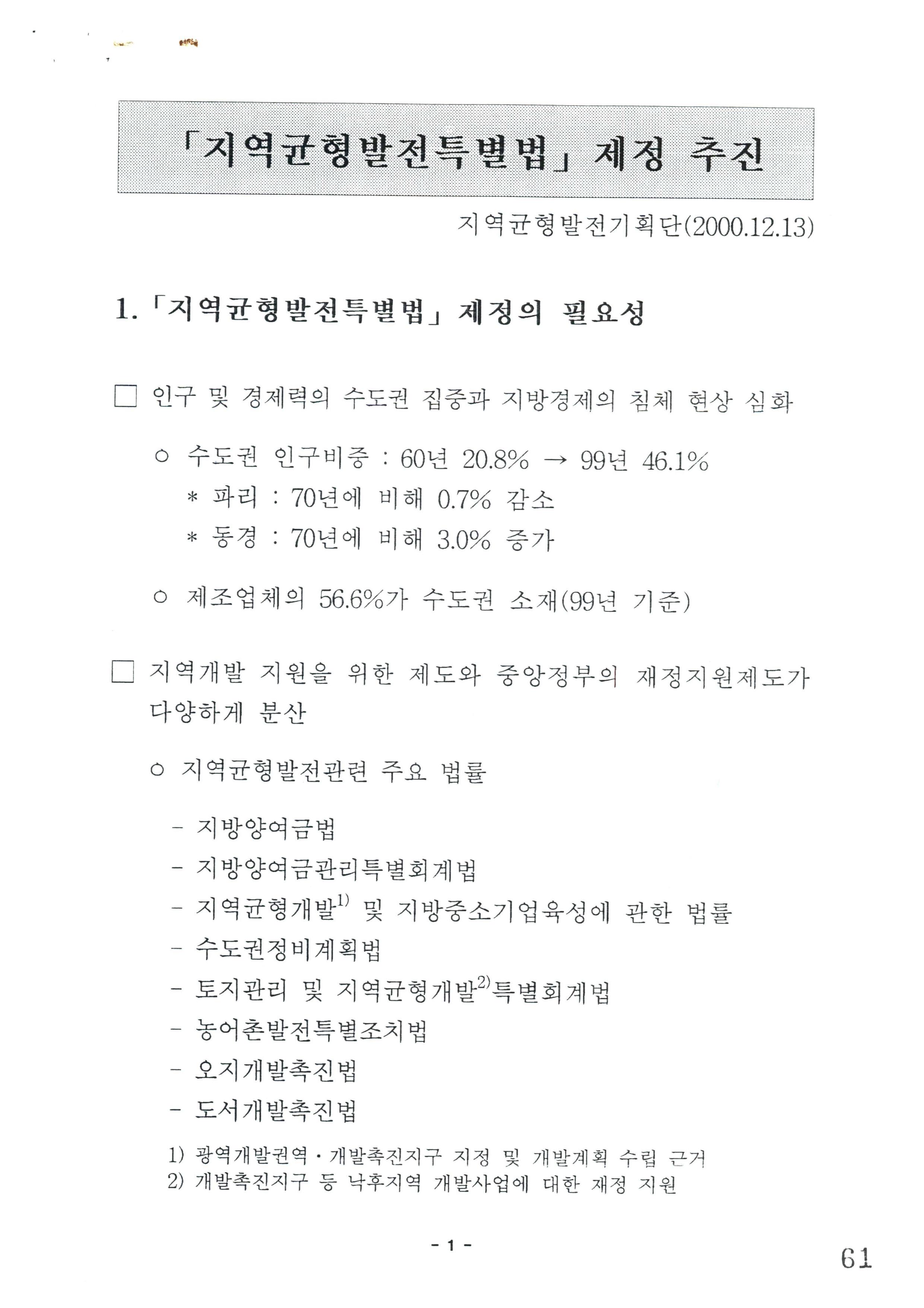 지역균형발전특별법 제정 추진 썸네일