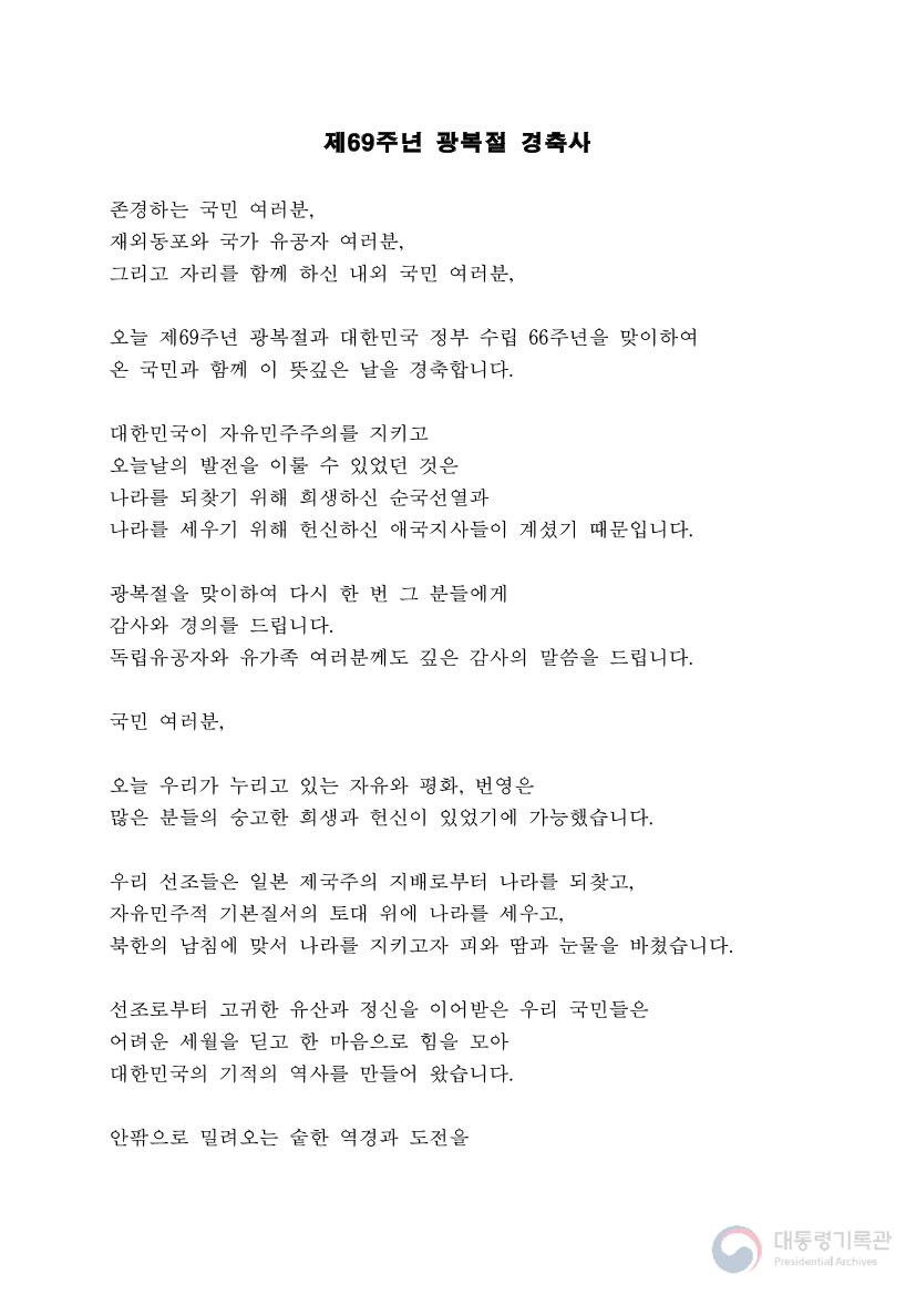 제69주년 광복절 경축사 썸네일