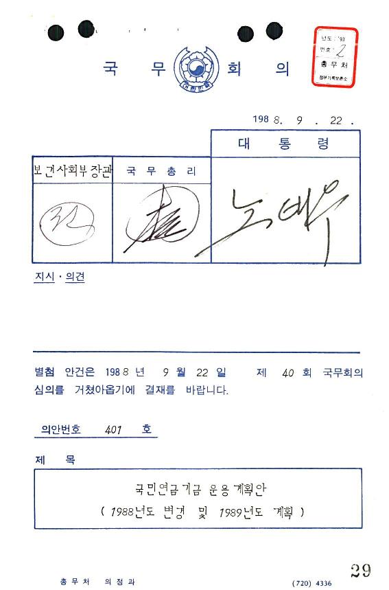 국민연금기금운용계획안(1988년도변경및1989년도계획) 썸네일