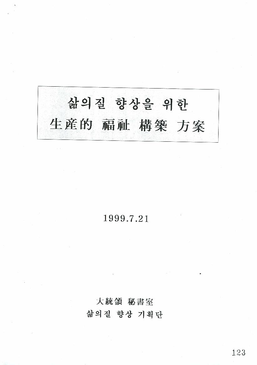 삶의질 향상을 위한 생산적 복지 구축 방안 썸네일