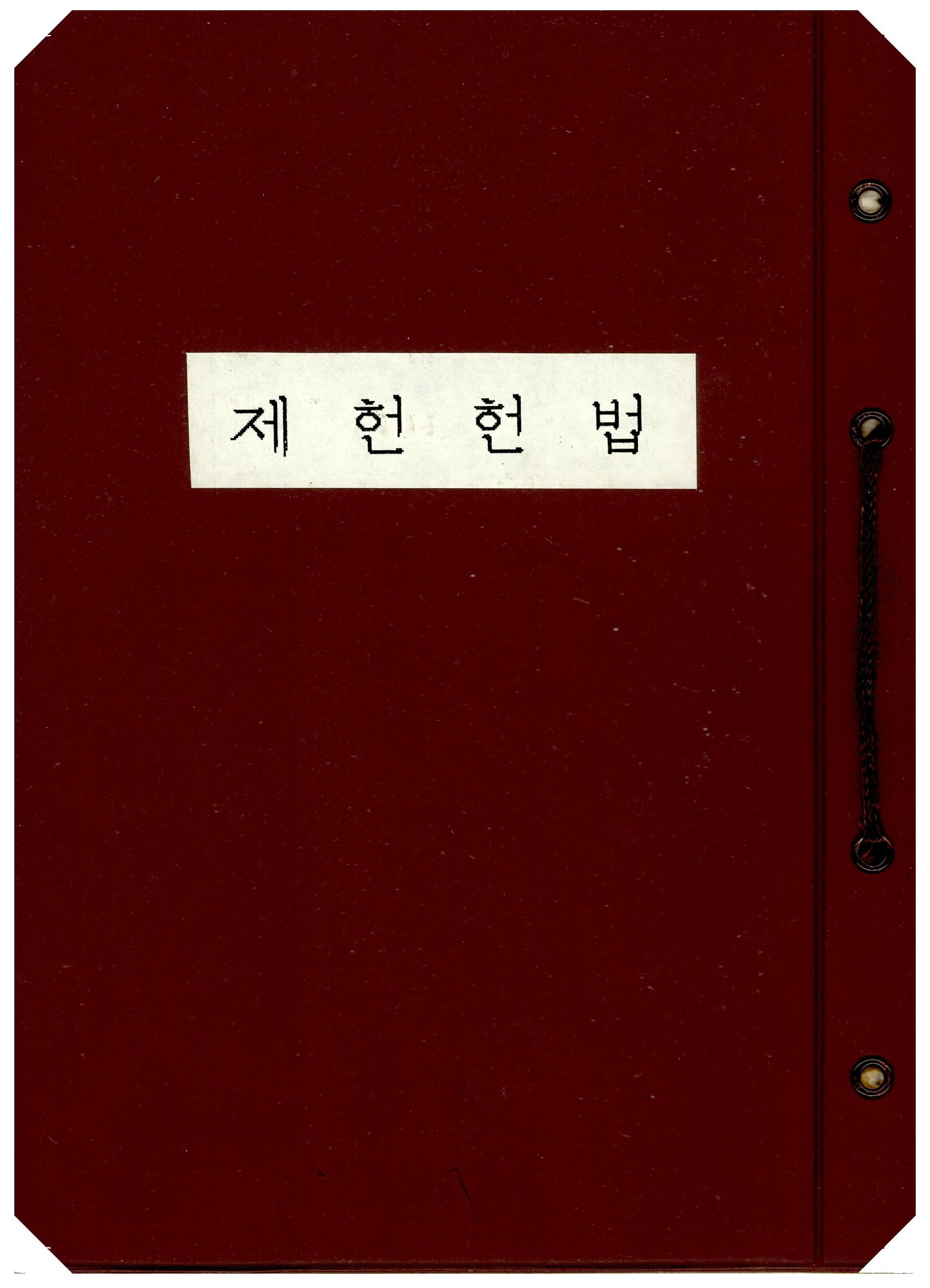 대한민국헌법 썸네일