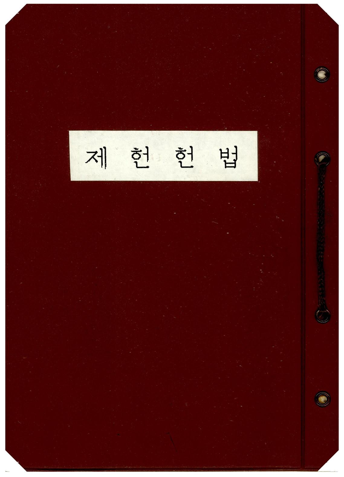 대한민국헌법 썸네일