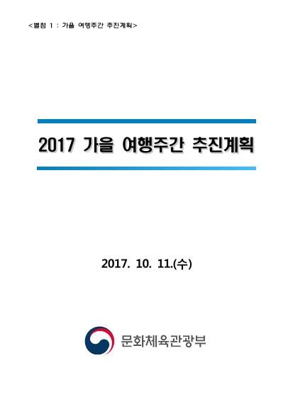 2017년도 가을 여행주간 연가 사용 협조 요청 썸네일
