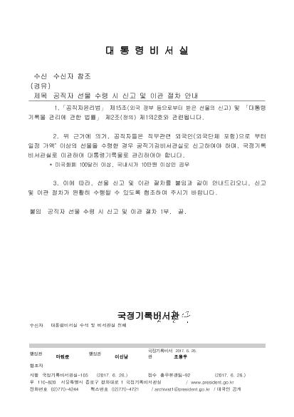 공직자 선물 수령 시 신고 및 이관 절차 안내 썸네일