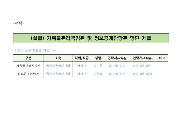 기록물관리책임관 및 정보공개담당관의 지정·제출 요청 썸네일