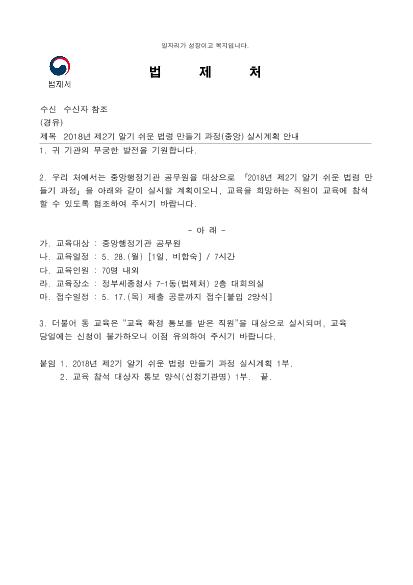 2018년 제2기 알기 쉬운 법령 만들기 과정(중앙) 실시계획 안내 썸네일