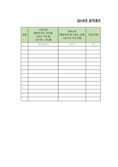 `18년 공직윤리업무 담당자 연찬회 개최 일정 안내 및 참석자 명단 제출 요청 썸네일