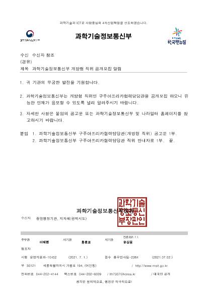 과학기술정보통신부 개방형 직위 공개모집 알림 썸네일
