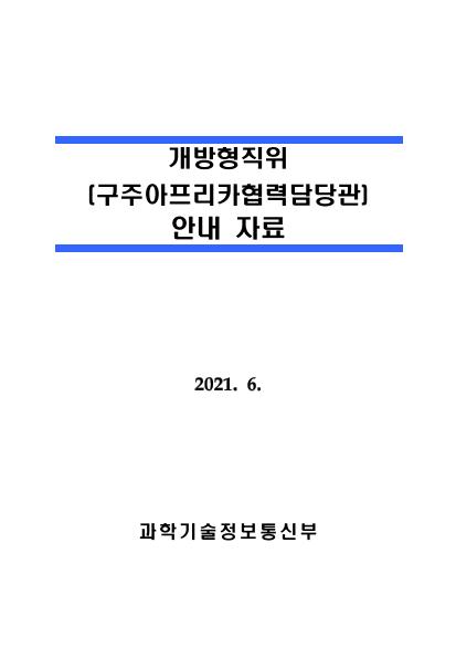 과학기술정보통신부 개방형 직위 공개모집 알림 썸네일