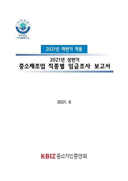 `21년 하반기 적용 시중노임단가 안내 및 준수 철저 썸네일