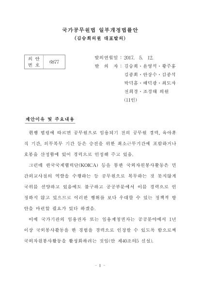 의원발의 국가공무원법 일부개정법률안에 대한 의견 조회(김승희 의원) 썸네일