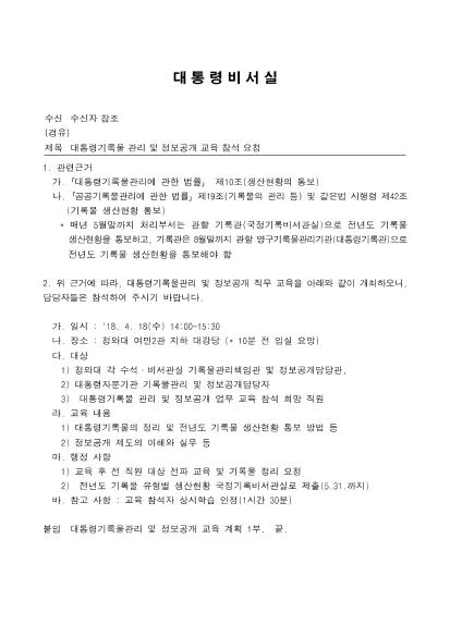 대통령기록물 관리 및 정보공개 교육 참석 요청 썸네일