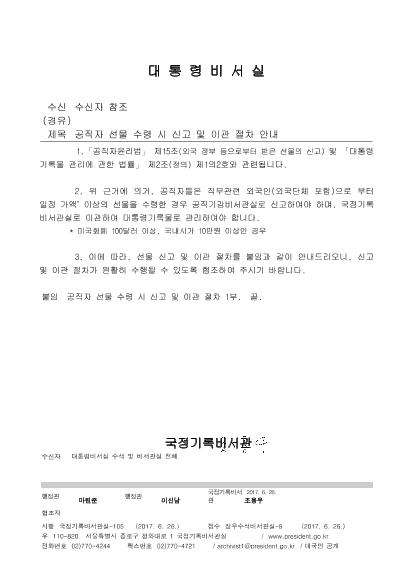 공직자 선물 수령 시 신고 및 이관 절차 안내 썸네일